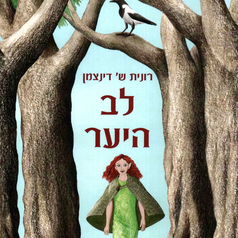 לב היער