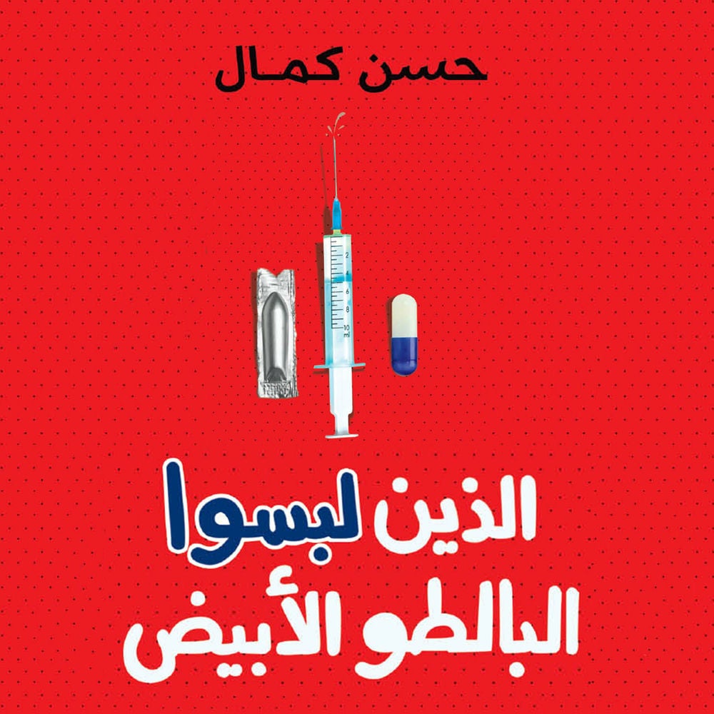 الذين لبسوا البالطو الأبيض