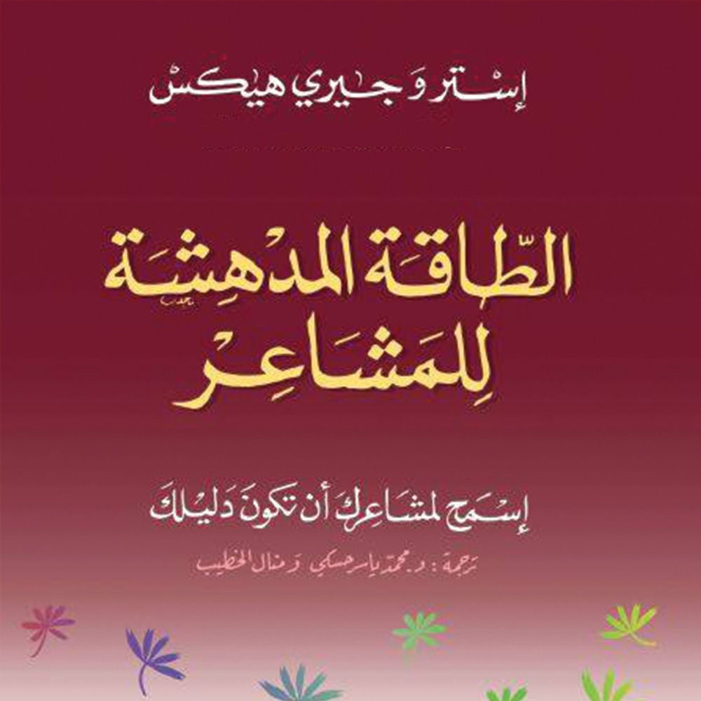 الطاقة المدهشة للمشاعر