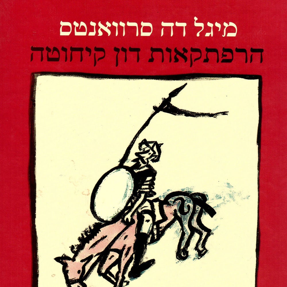 הרפתקאות דון קיחוטה
