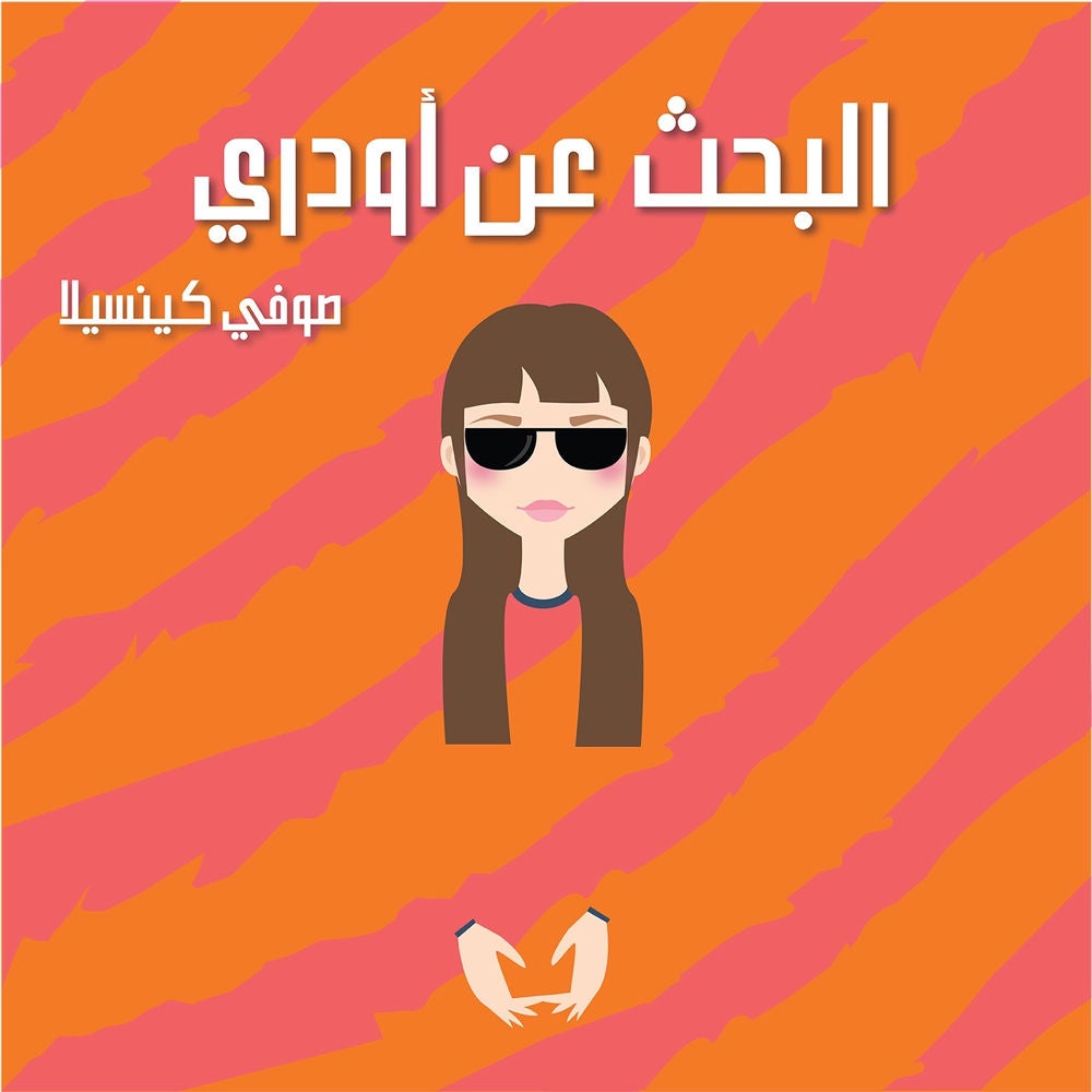 البحث عن أودري