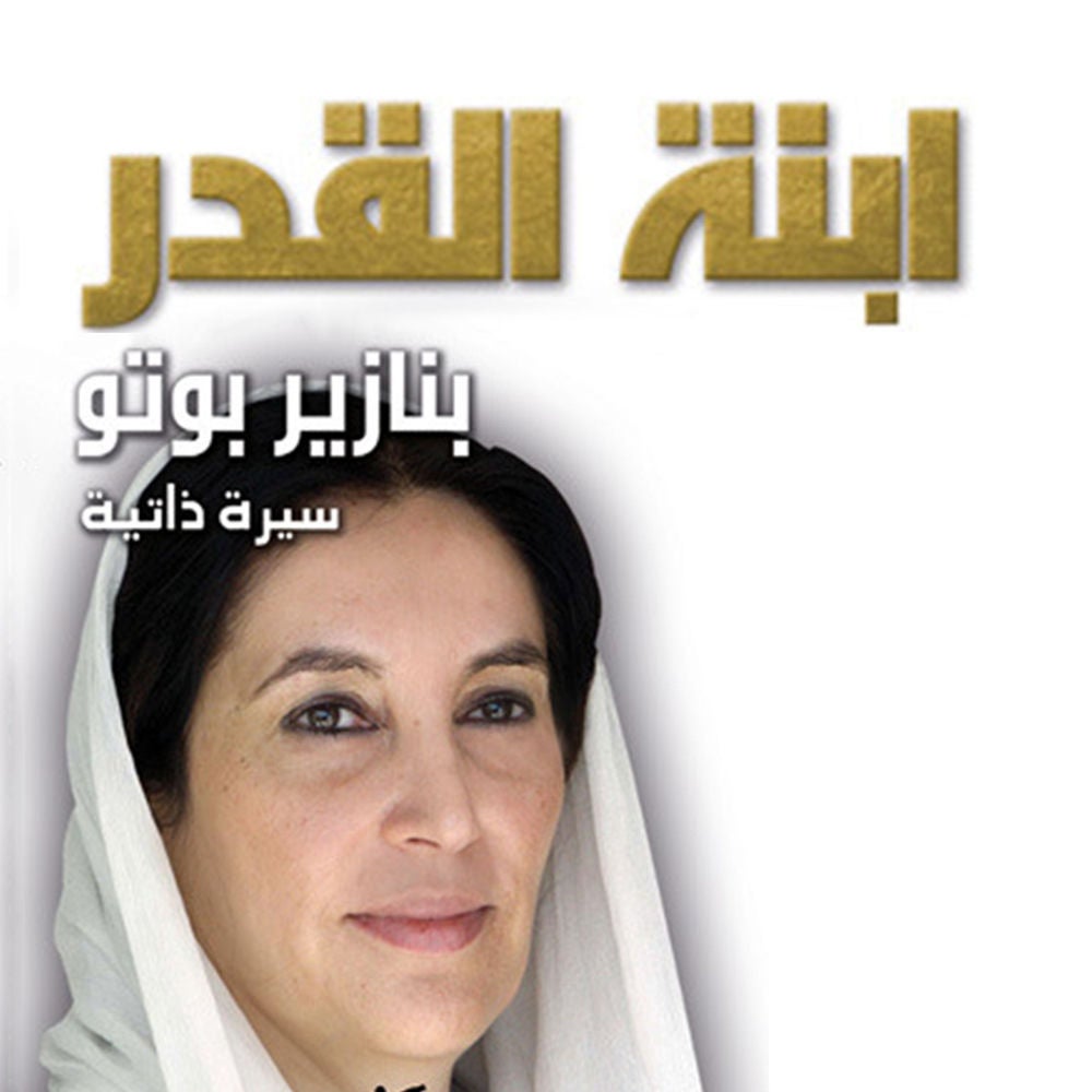 ابنة القدر: بنازير بوتو