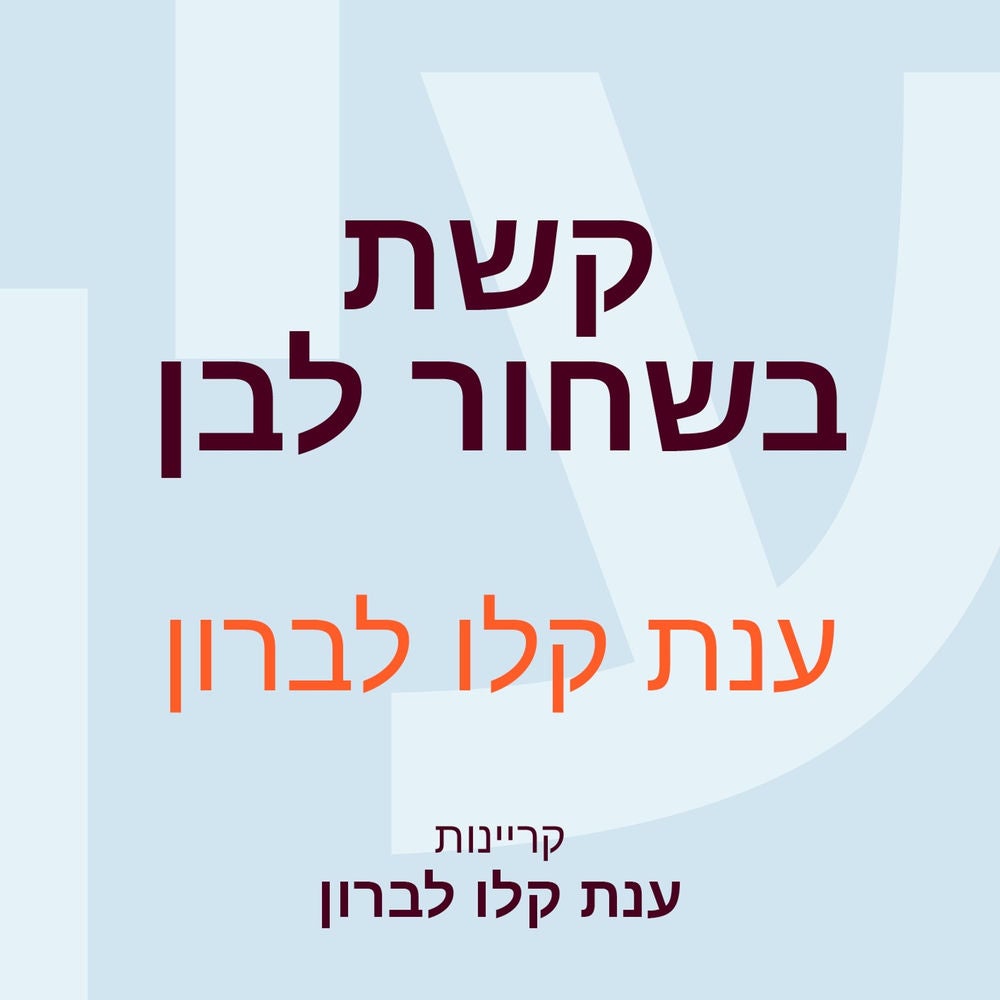קשת בשחור לבן