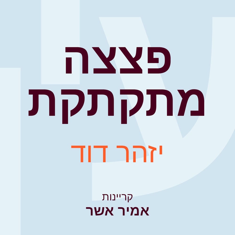 פצצה מתקתקת