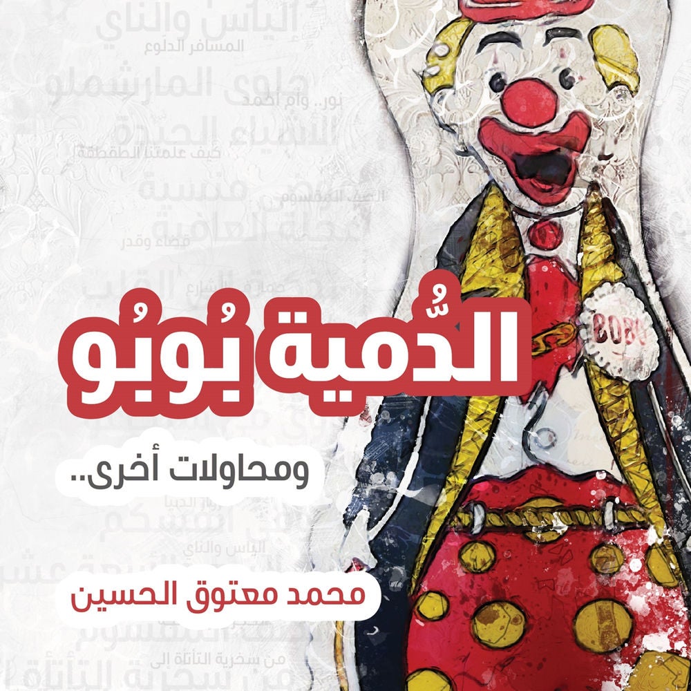 الدمية بوبو ومحاولات اخرى