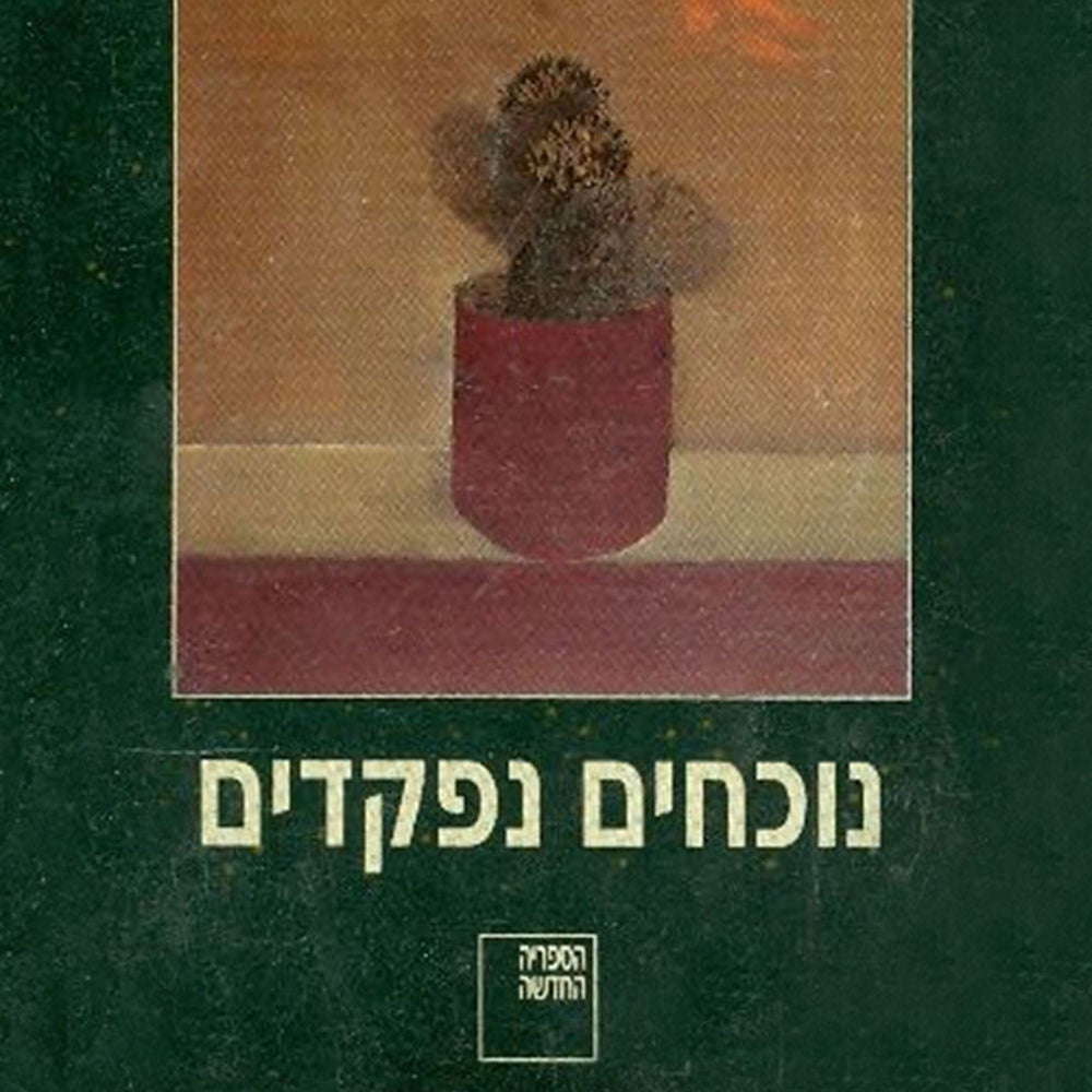 נוכחים נפקדים