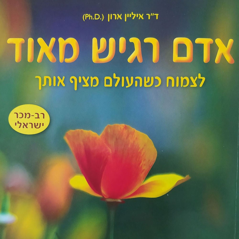 אדם רגיש מאוד