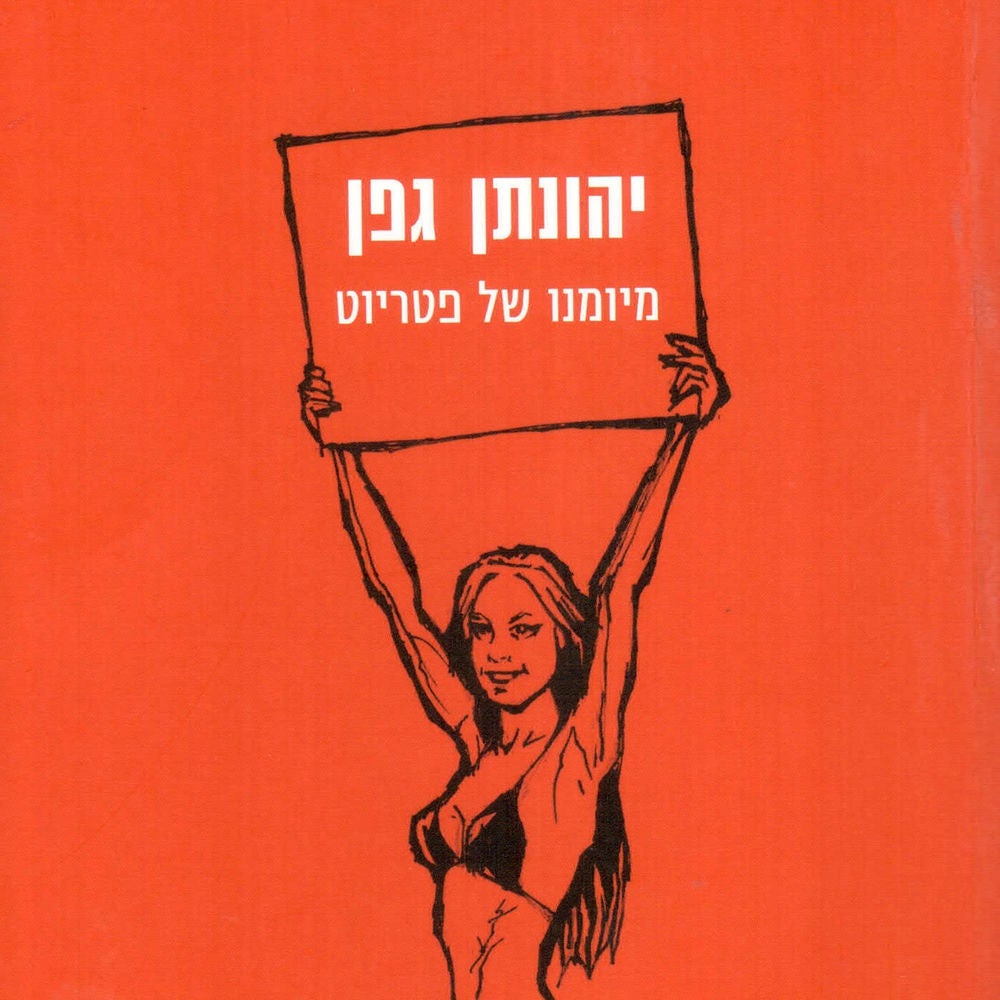 מיומנו של פטריוט