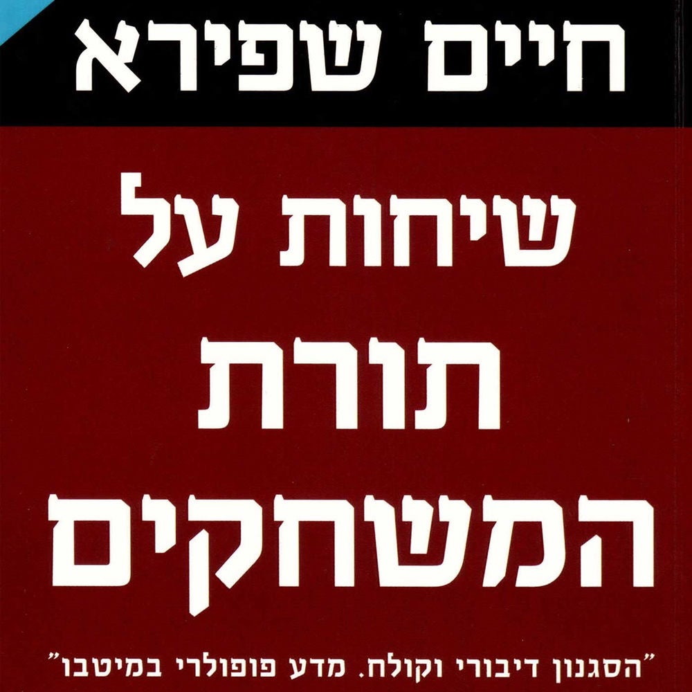 שיחות על תורת המשחקים