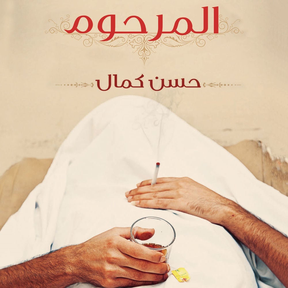 المرحوم