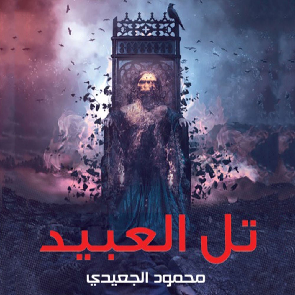 تل العبيد