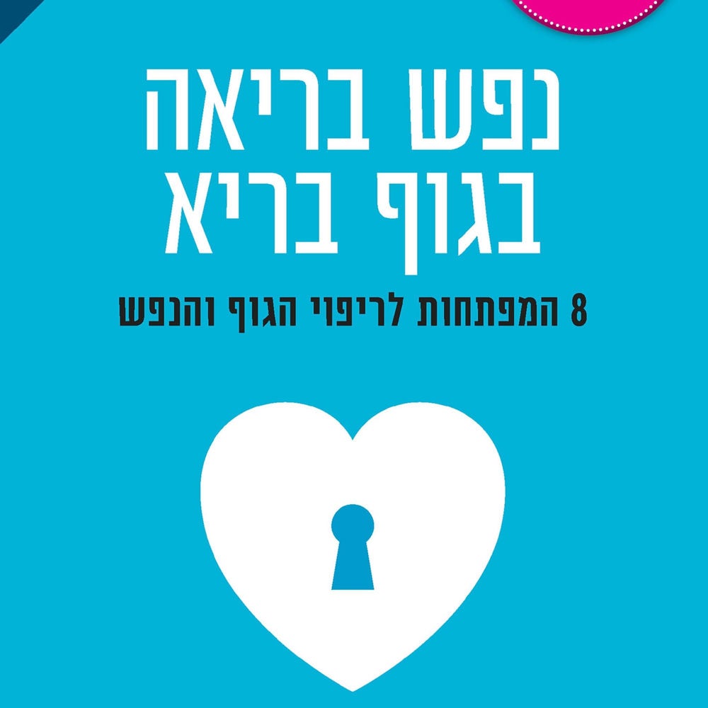 נפש בריאה בגוף בריא