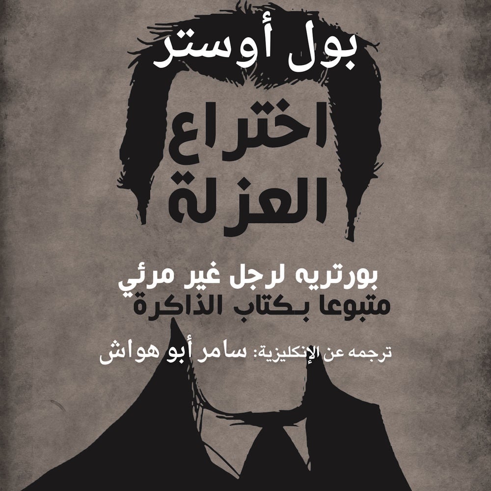 اختراع العزلة