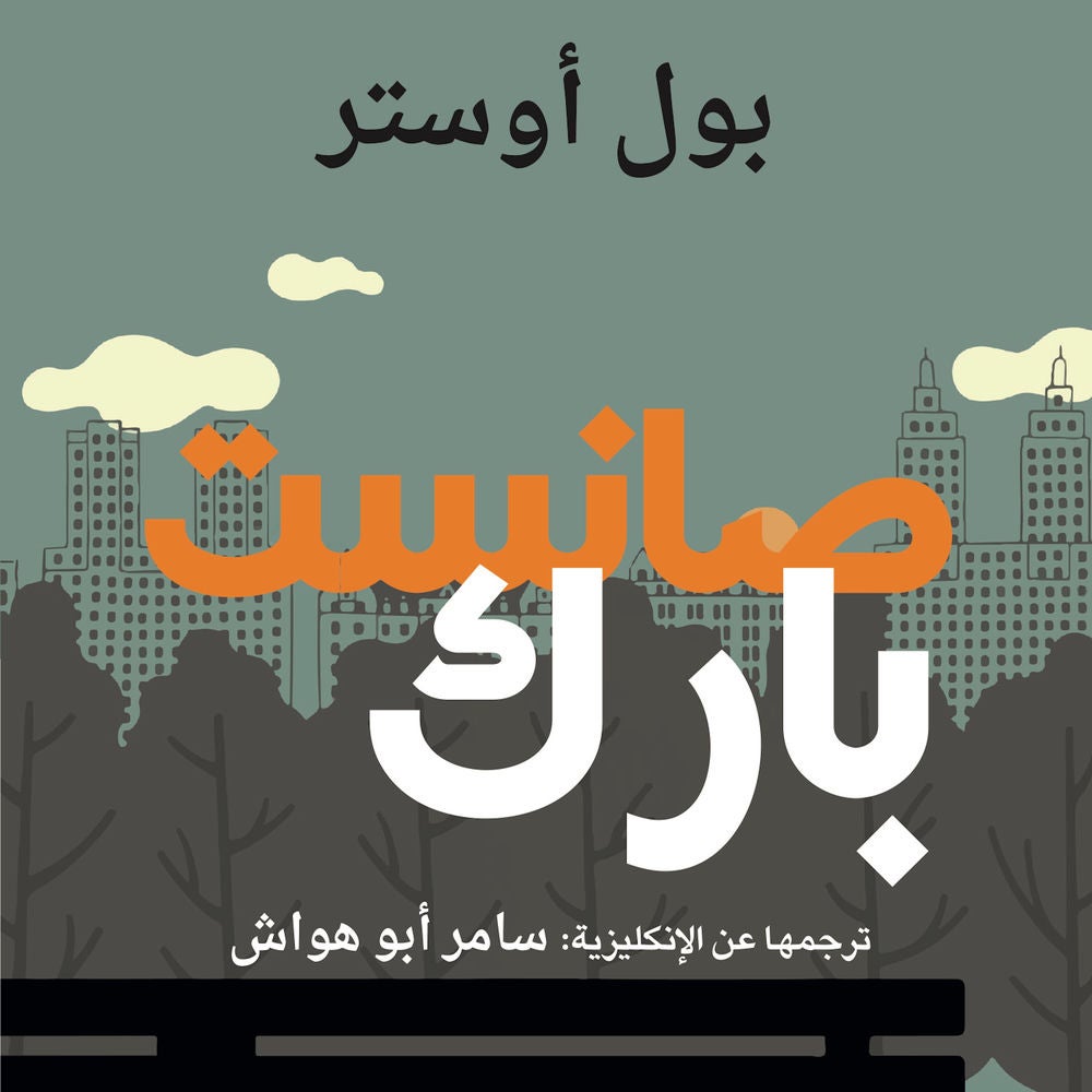 صانست بارك