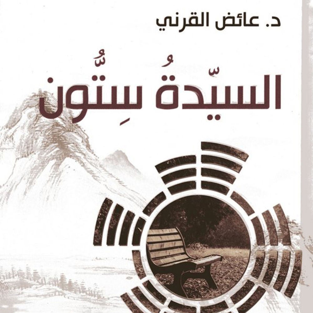 السيدة سِتُّون