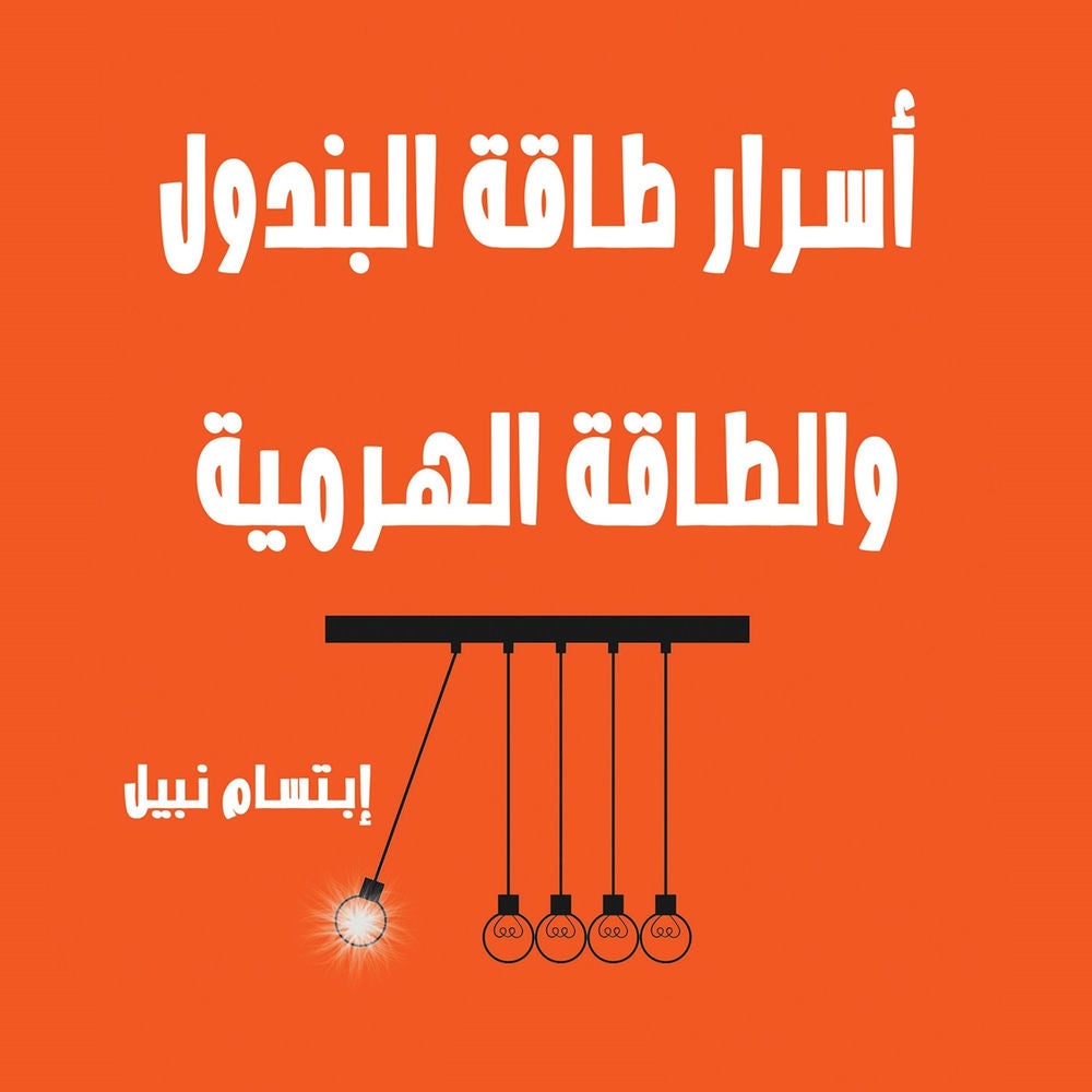 أسرار طاقة البندول والأهرام والفراعنة