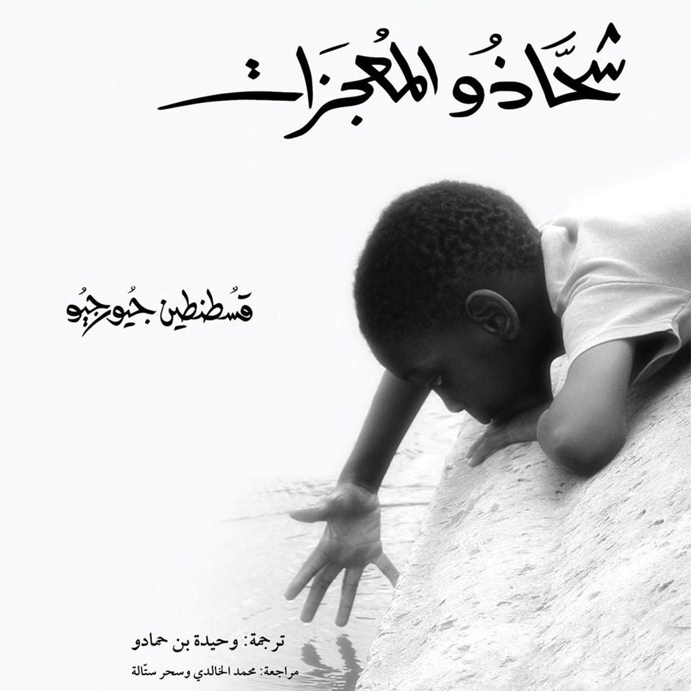شحّاذو المعجزات