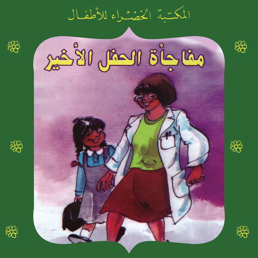 مفاجأة الحفل الأخير