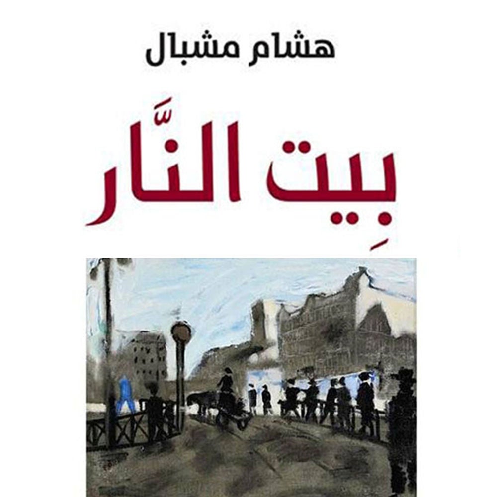 بيت النار