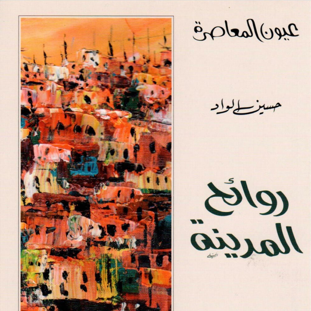 روائح المدينة 1