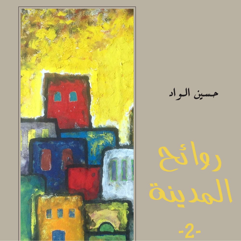 روائح المدينة 2