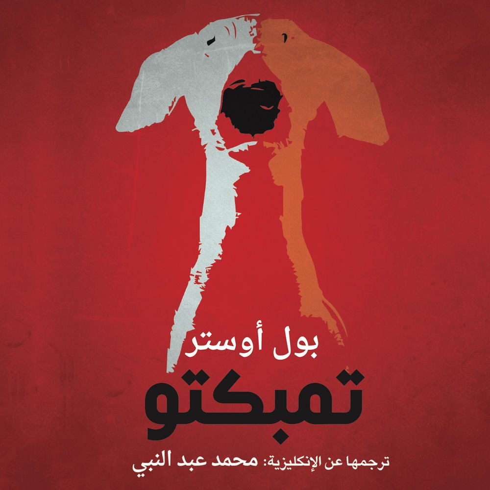 تمبكتو