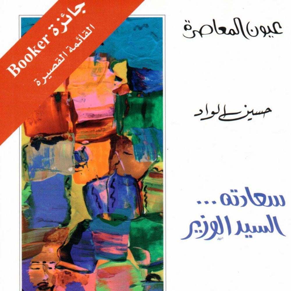 سعادته السيد الوزير