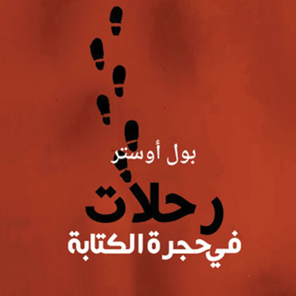 رحلات في حجرة الكتابة