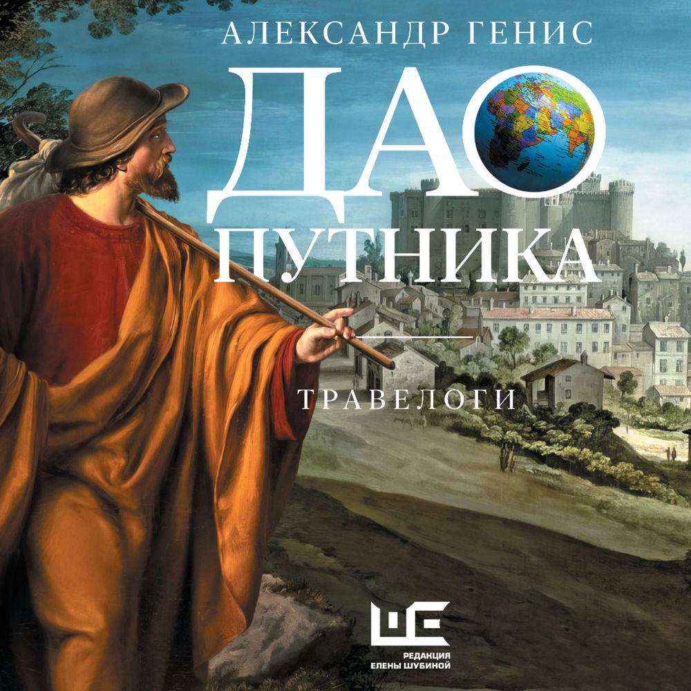 Дао путника