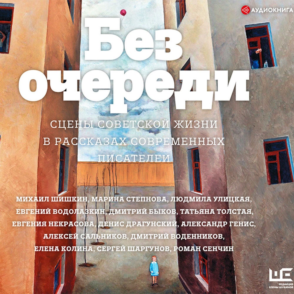 Без очереди. Сцены советской жизни в рассказах современных писателей