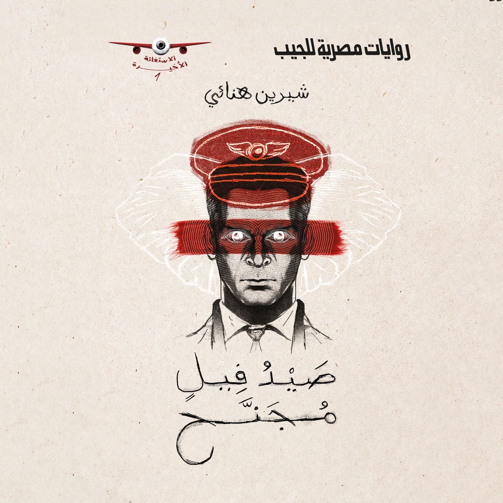 صيد فيل مُجنَّح