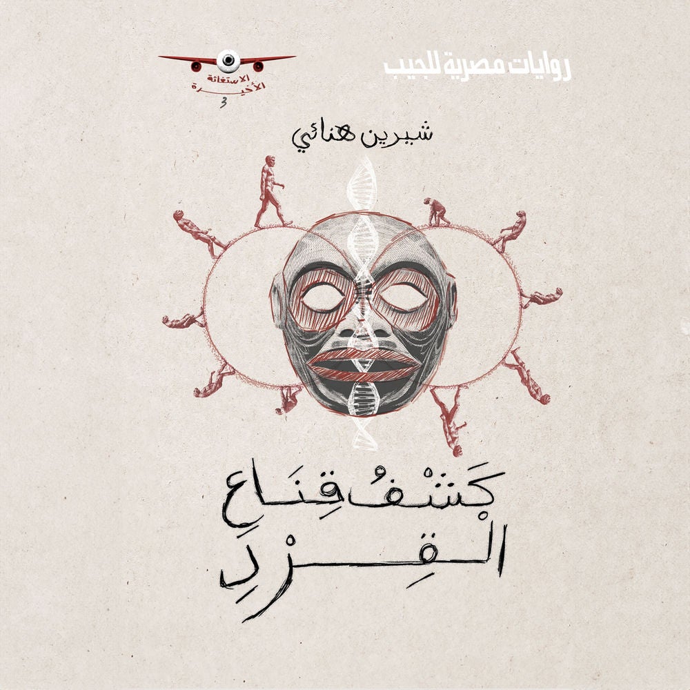 كشف قناع القرد