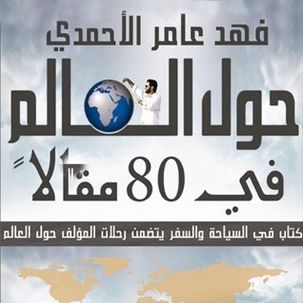 حول العالم في ٨٠ مقالًا