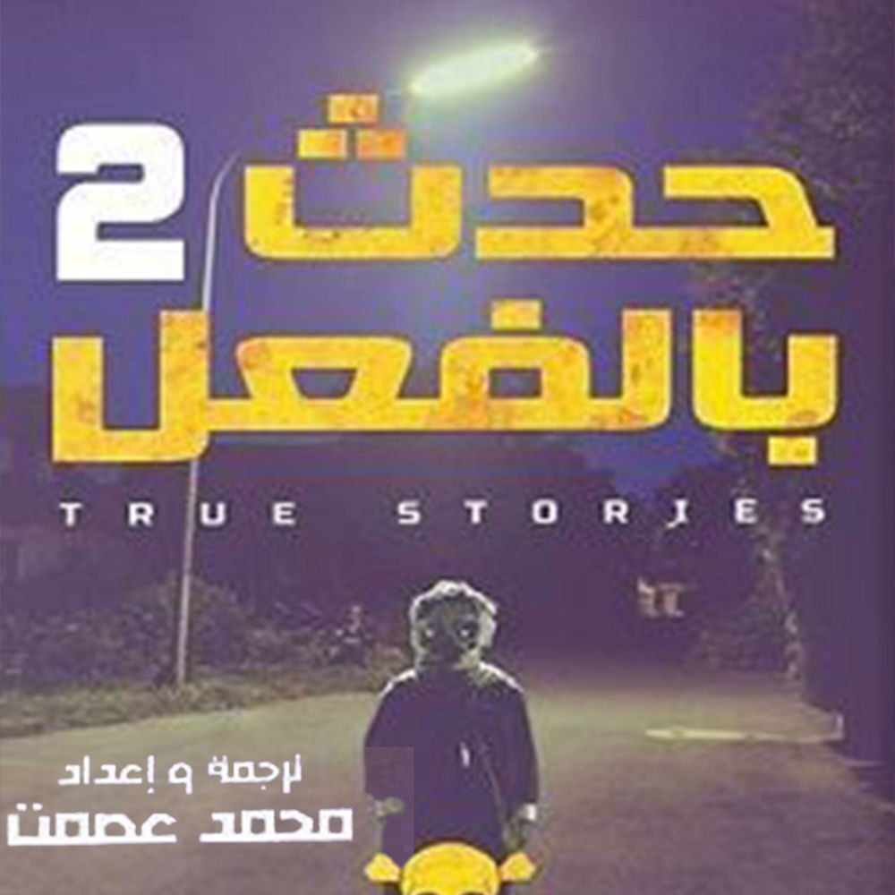 حدث بالفعل 2