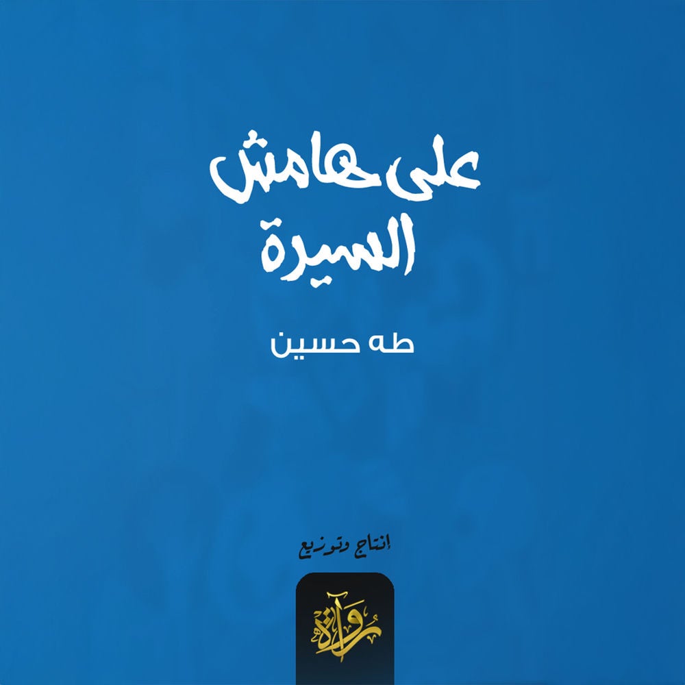 على هامش السيرة