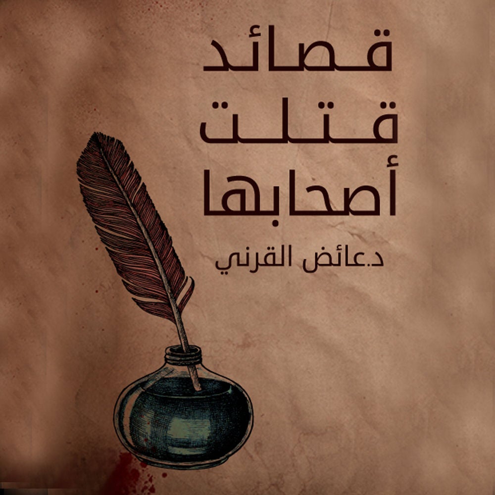 قصائد قتلت اصحابها