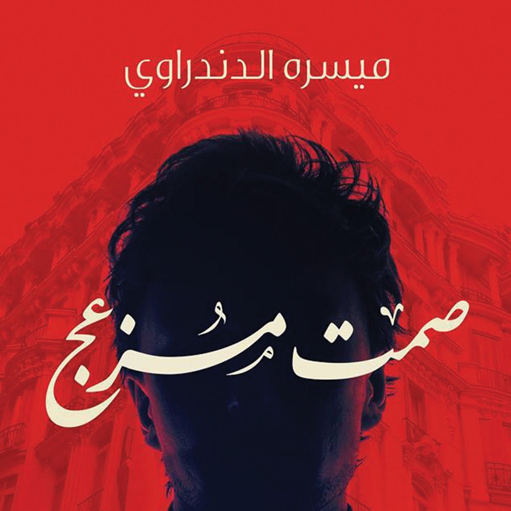 صمت مزعج