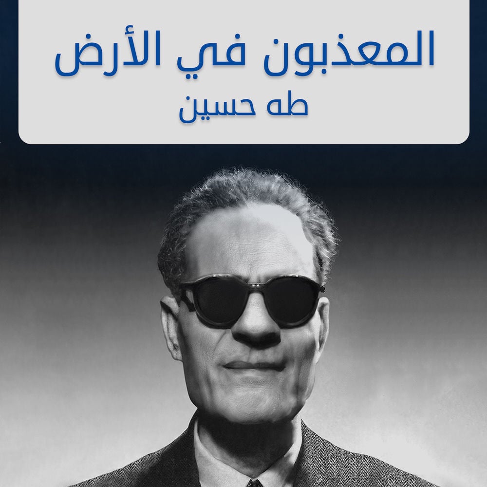 المعذبون في الأرض