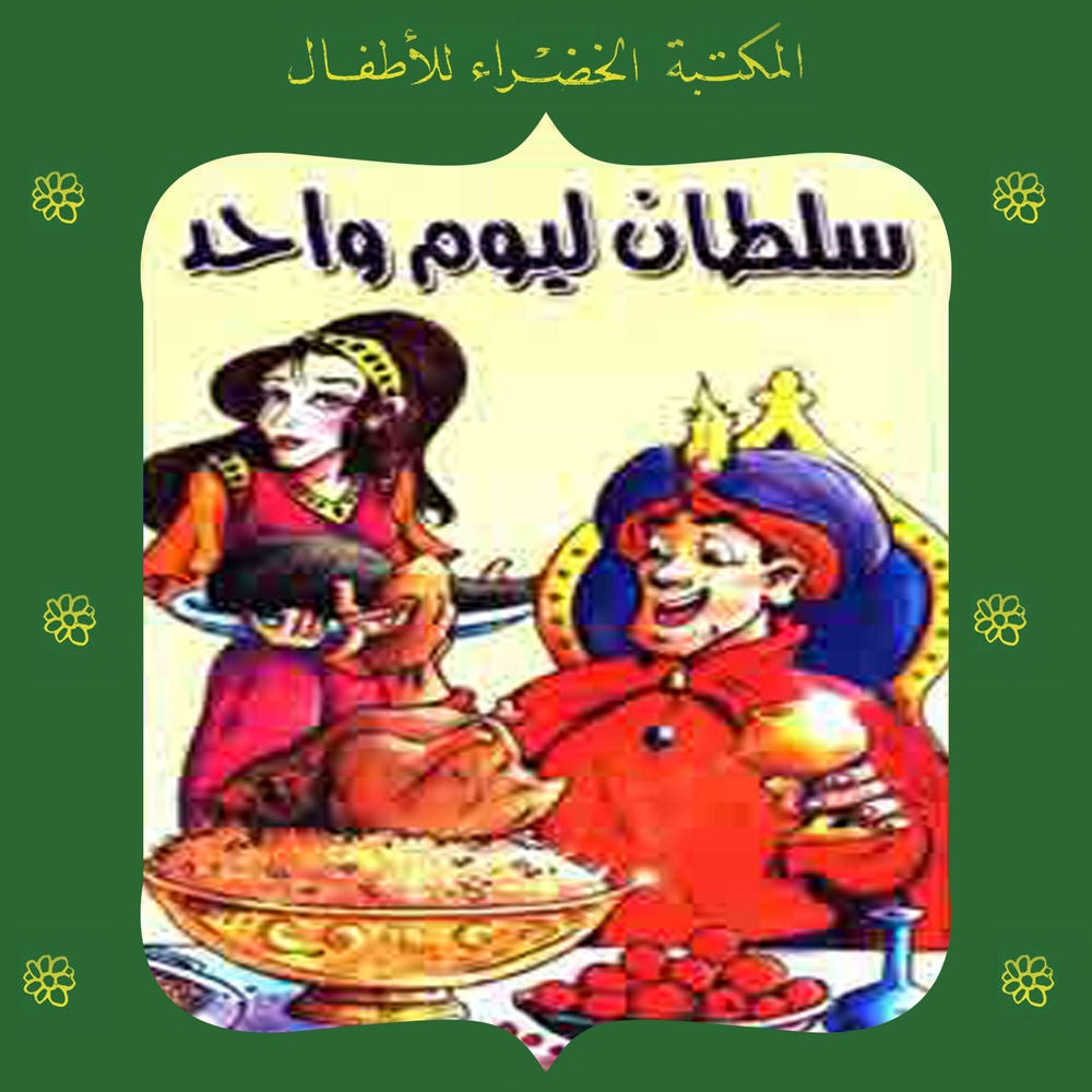 سلطان ليوم واحد