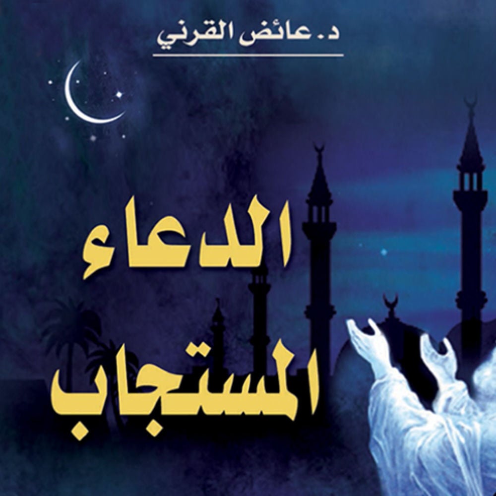 الدعاء المستجاب