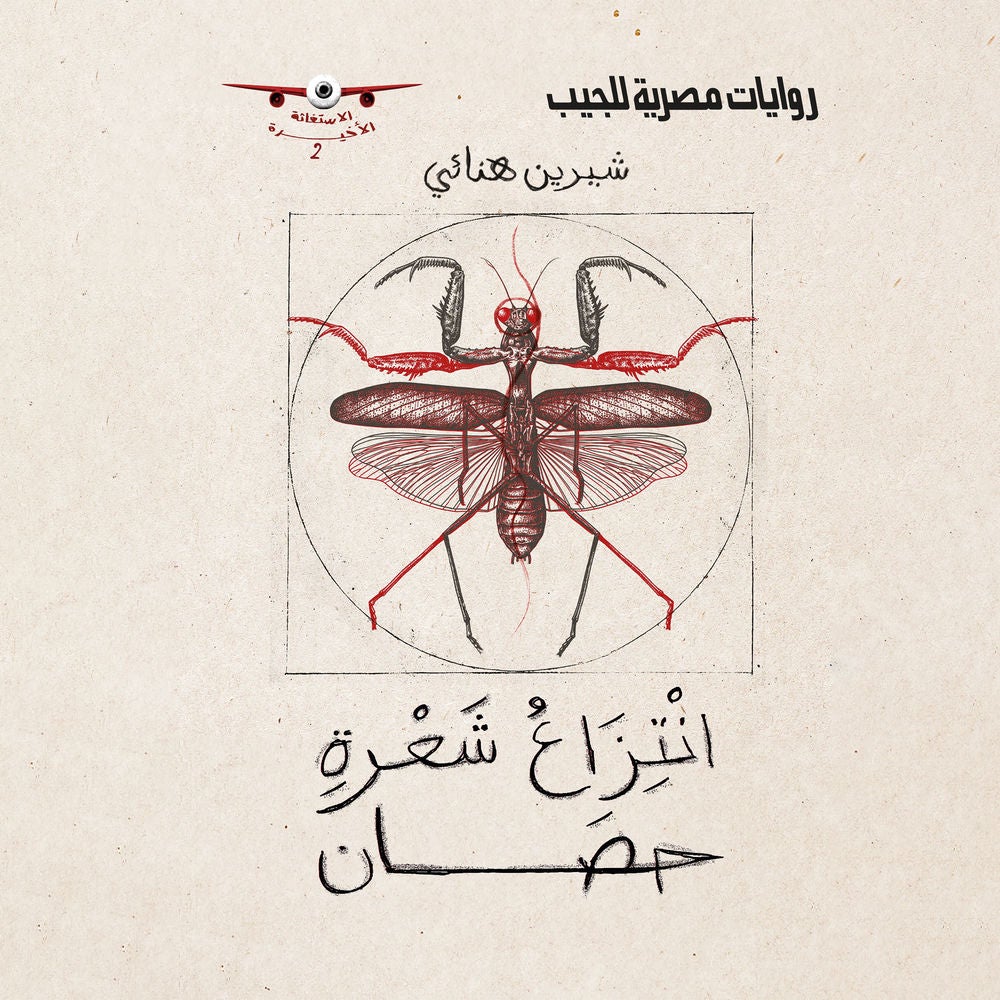 انتزاع شعرة حصان