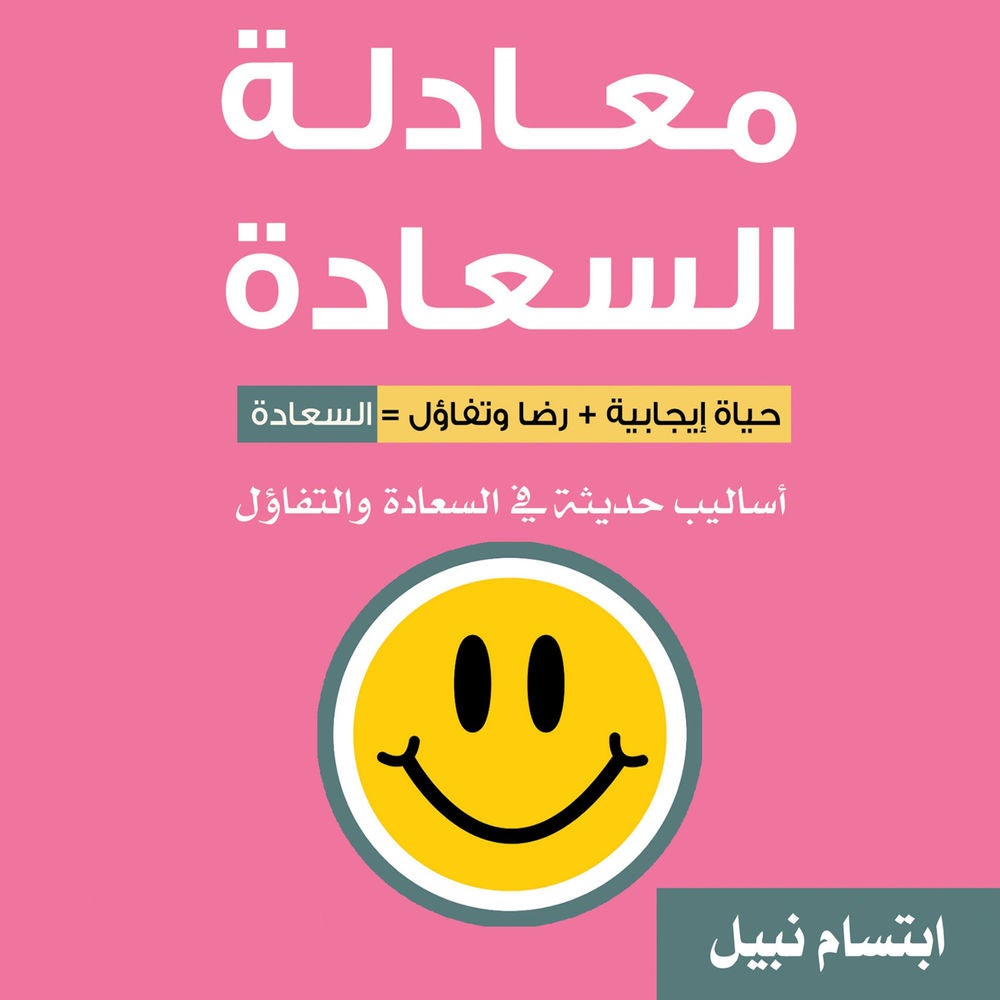 معادلة السعادة