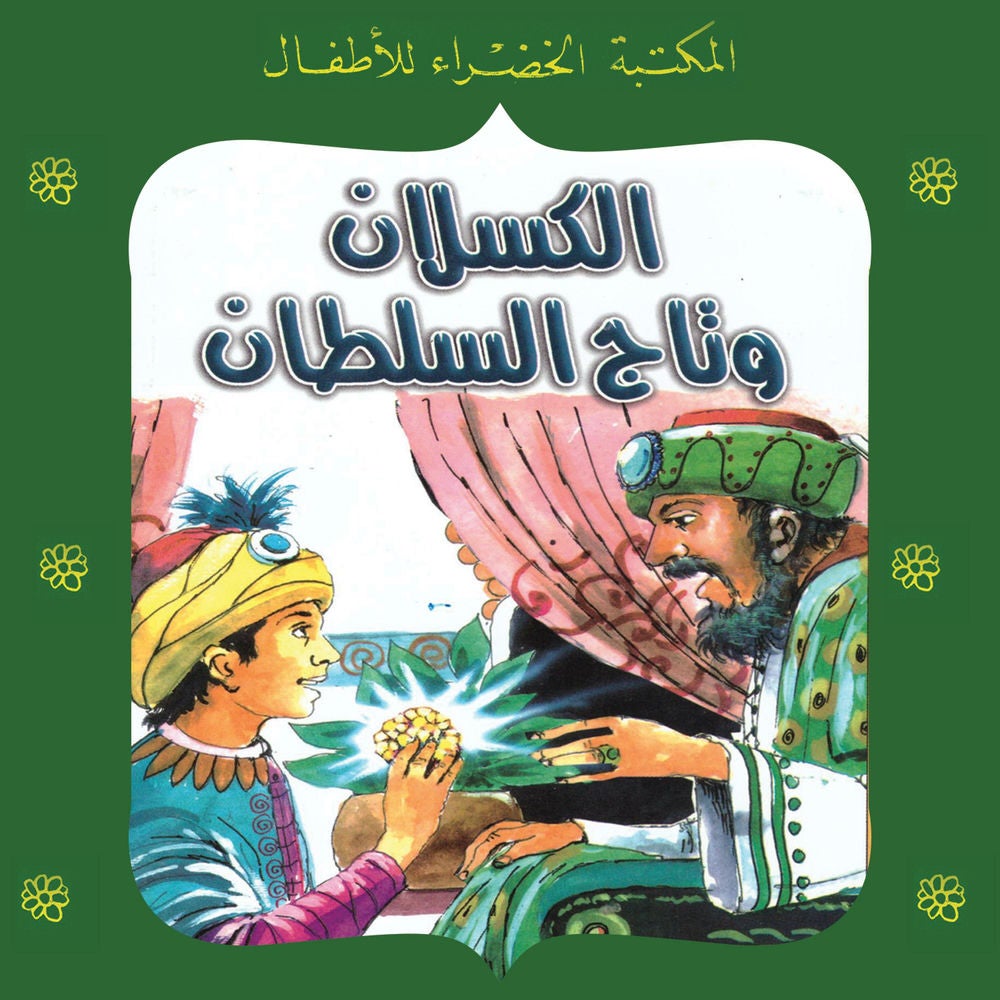 الكسلان وتاج السلطان