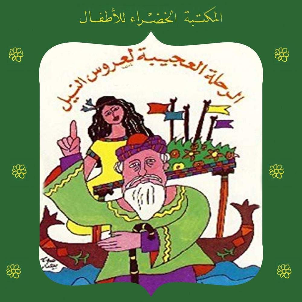 الرحلة العجيبة لعروس النيل