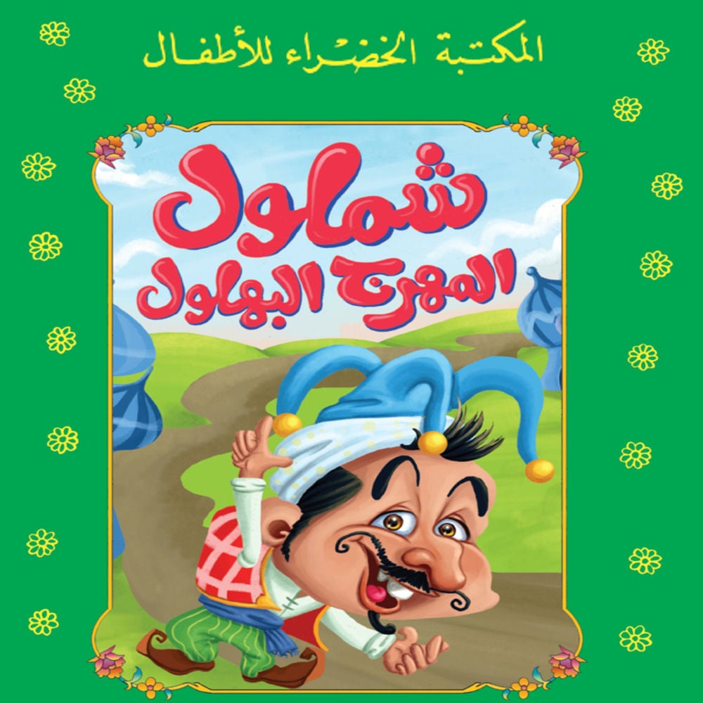 شملول.. المهرج البهلول