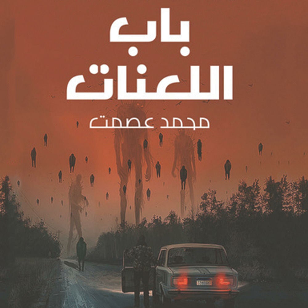 باب اللعنات