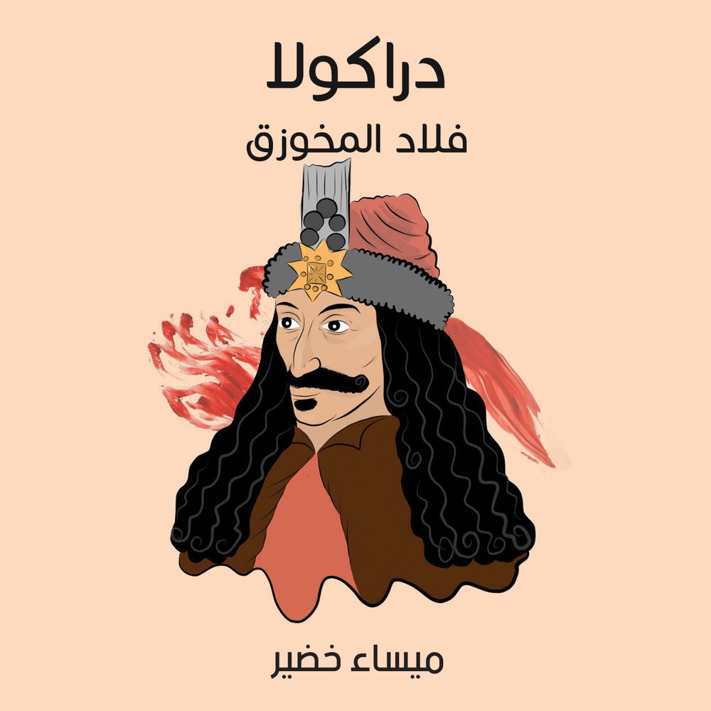 دراكولا: فلاد المخوزق