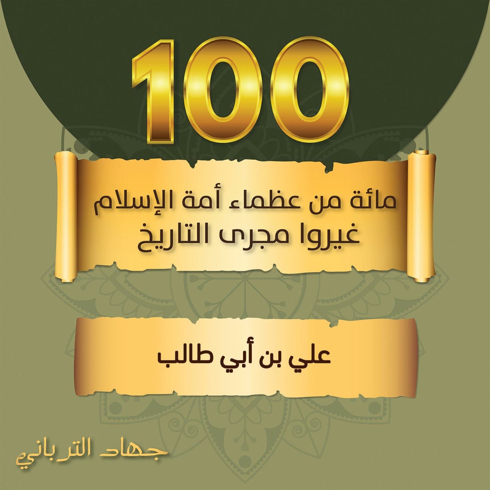 علي بن أبي طالب