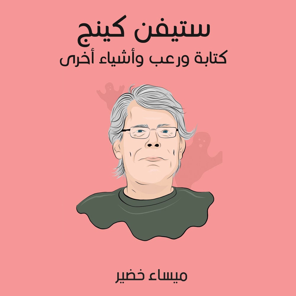 ستيفن كينج: كتابة ورعب وأشياء أخرى