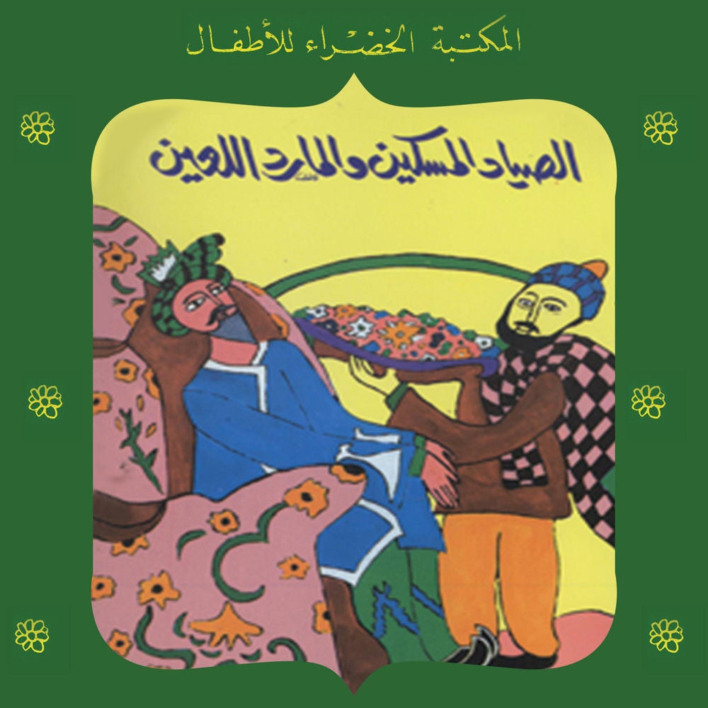 الصياد المسكين والمارد اللعين